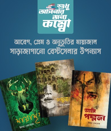 সারাজাগানো বেস্টসেলার উপন্যাস