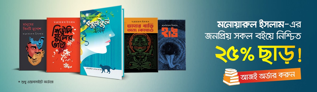 মনোয়ারুল ইসলাম